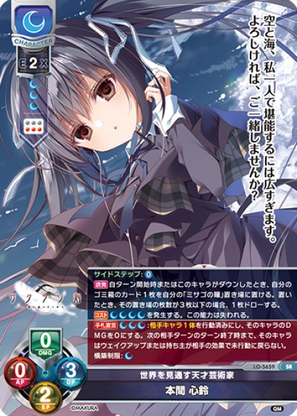 画像1: 【LO】世界を見通す天才芸術家 本間 心鈴【SR】LO-5659 (1)