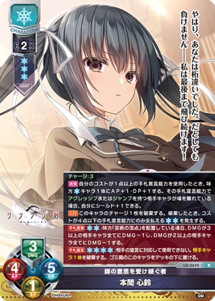 画像1: 【LO】師の意思を受け継ぐ者 本間 心鈴【R】LO-5674 (1)