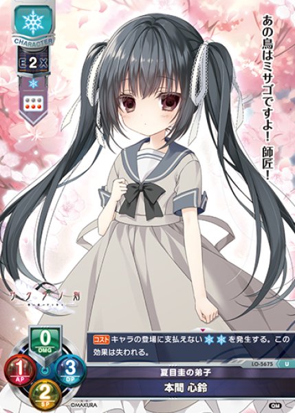 画像1: 【LO】夏目圭の弟子 本間 心鈴【U】LO-5675 (1)