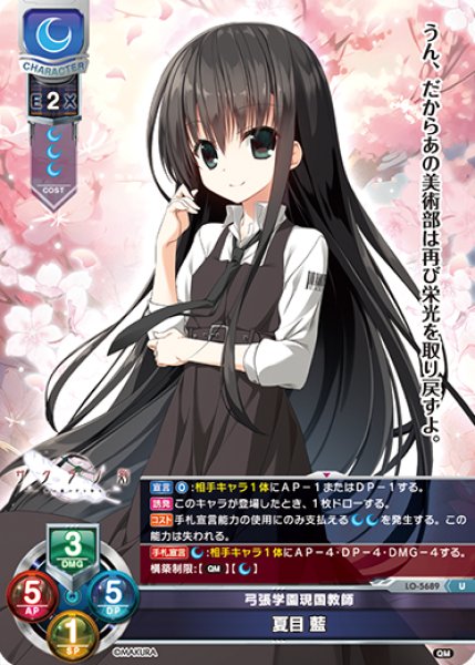 画像1: 【LO】弓張学園現国教師 夏目 藍【U】LO-5689 (1)