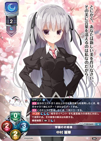 画像1: 【LO】学園のお姫様 中村 麗華【U】LO-5692 (1)
