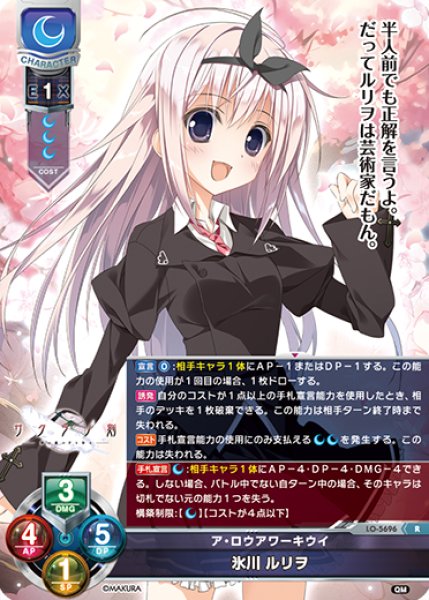 画像1: 【LO】ア・ロウアワーキウイ 氷川 ルリヲ【R】LO-5696 (1)