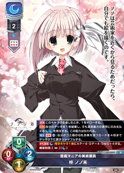 画像1: 【LO】芸術マニアの美術部員 柊 ノノ未【U】LO-5699 (1)