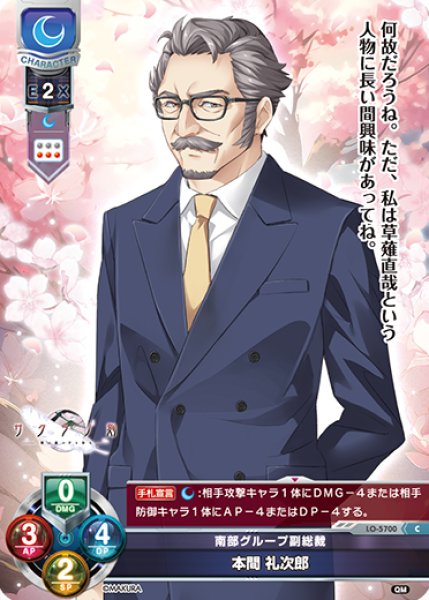 画像1: 【LO】南部グループ副総裁 本間 礼次郎【C】LO-5700 (1)