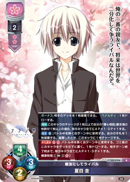 画像1: 【LO】親友にしてライバル 夏目 圭【R】LO-5704 (1)