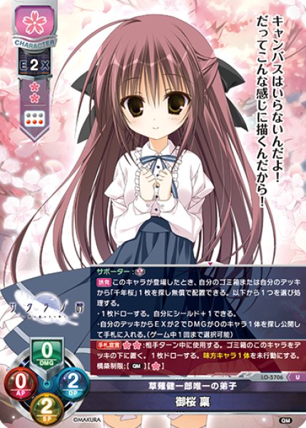 画像1: 【LO】草薙健一郎唯一の弟子 御桜 稟【U】LO-5706 (1)