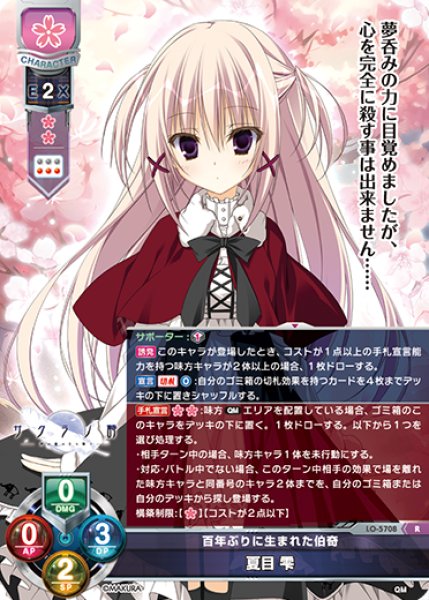 画像1: 【LO】百年ぶりに生まれた伯奇 夏目 雫【R】LO-5708 (1)