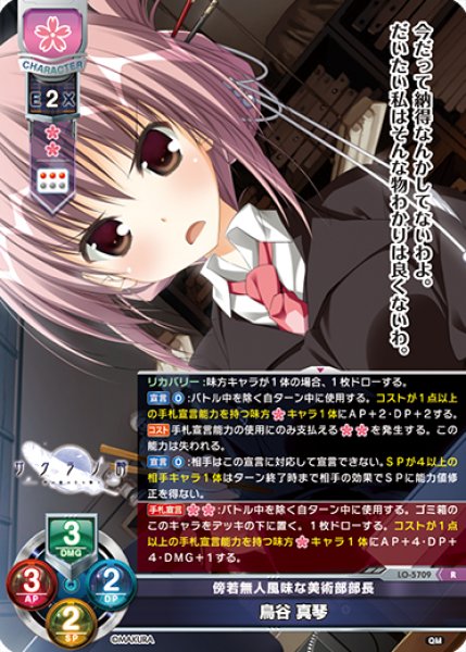 画像1: 【LO】傍若無人風味な美術部部長 鳥谷 真琴【R】LO-5709 (1)
