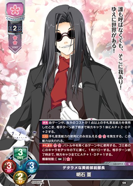 画像1: 【LO】デタラメな美術部前部長 明石 亘【U】LO-5711 (1)