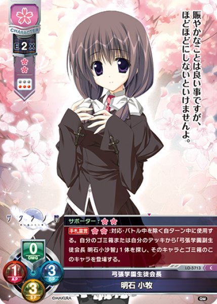 画像1: 【LO】弓張学園生徒会長 明石 小牧【C】LO-5713 (1)