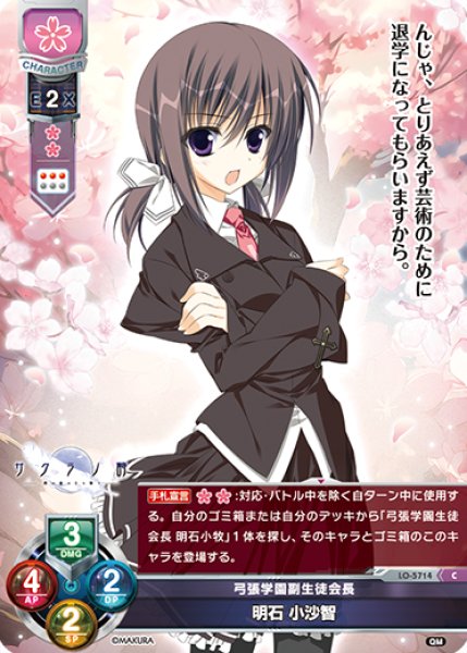 画像1: 【LO】弓張学園副生徒会長 明石 小沙智【C】LO-5714 (1)