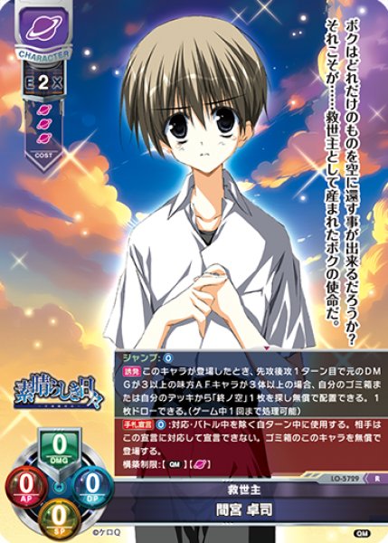 画像1: 【LO】救世主 間宮 卓司【R】LO-5729 (1)
