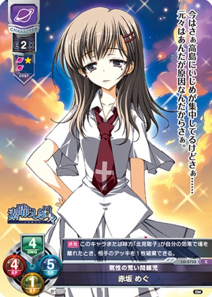画像1: 【LO】気性の荒い問題児 赤坂 めぐ【C】LO-5733 (1)