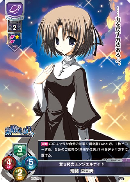 画像1: 【LO】蒼き閃光エンジェルナイト 瑞緒 亜由美【C】LO-5736 (1)