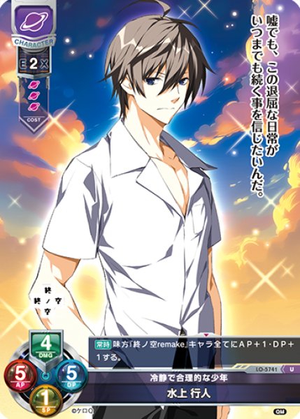 画像1: 【LO】冷静で合理的な少年 水上 行人【U】LO-5741 (1)