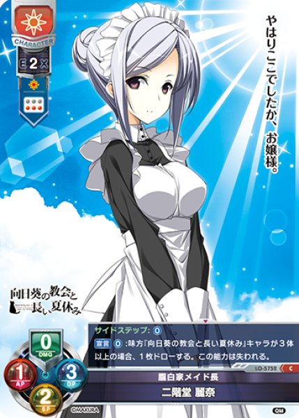 画像1: 【LO】朧白家メイド長 二階堂 麗奈【C】LO-5752 (1)