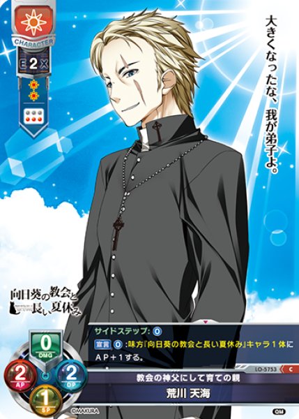 画像1: 【LO】教会の神父にして育ての親 荒川 天海【C】LO-5753 (1)