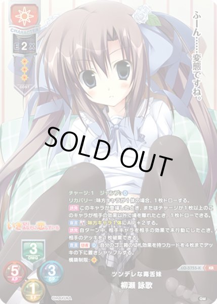 画像1: 【LO】ツンデレな毒舌妹 柳瀬 詠歌【KR】LO-5755-K (1)
