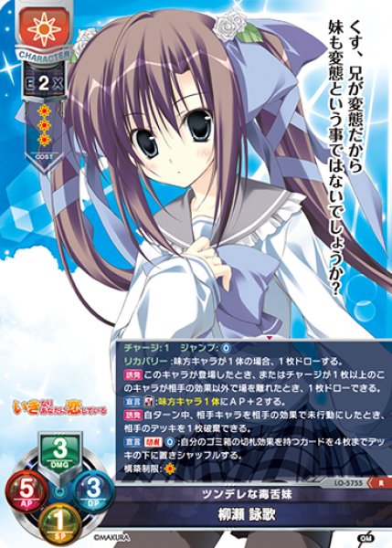 画像1: 【LO】ツンデレな毒舌妹 柳瀬 詠歌【R】LO-5755 (1)