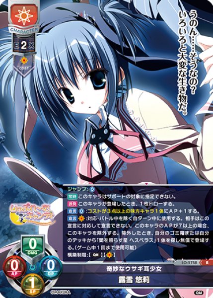 画像1: 【LO】奇妙なウサギ耳少女 露雪 悠莉【R】LO-5758 (1)