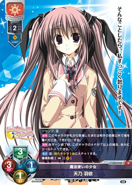 画像1: 【LO】魔法使いの少女 天乃 羽依【U】LO-5760 (1)