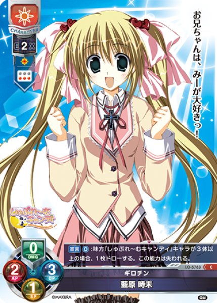 画像1: 【LO】ギロチン 藍原 時未【C】LO-5763 (1)