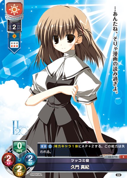 画像1: 【LO】ツッコミ役 久門 真紀【C】LO-5770 (1)