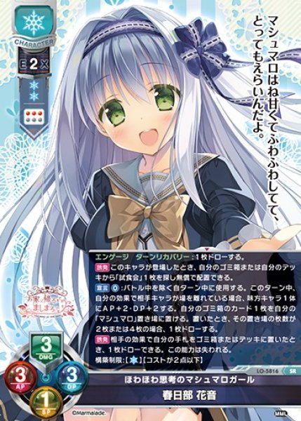 画像1: 【LO】ほわほわ思考のマシュマロガール 春日部 花音【SR】LO-5816 (1)