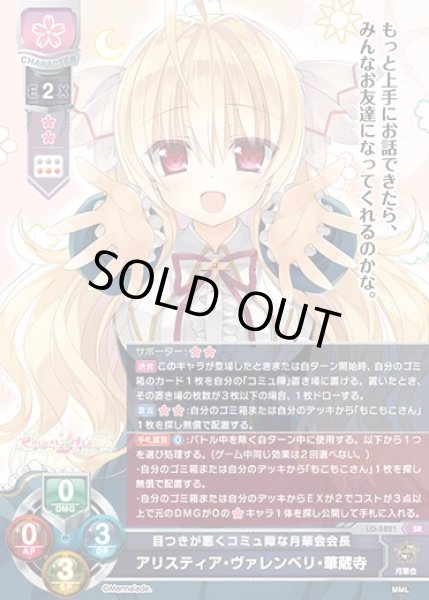 画像1: 【LO】目つきが悪くコミュ障な月華会会長 アリスティア・ヴァレンベリ・華蔵寺【SR】LO-5821 (1)