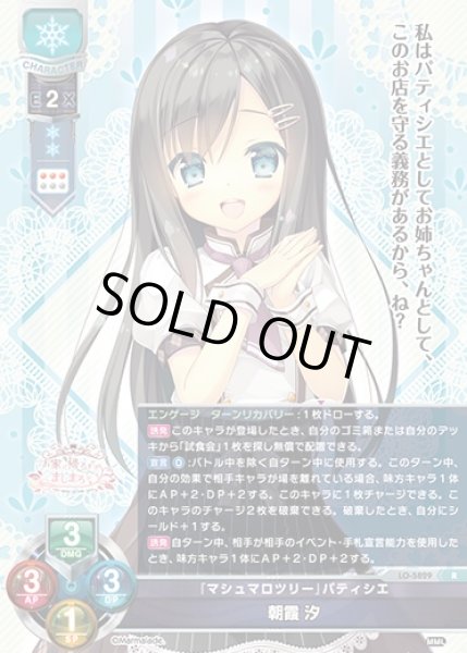 画像1: 【LO】『マシュマロツリー』パティシエ 朝霞 汐【R】LO-5829 (1)