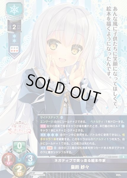 画像1: 【LO】ネガティブで突っ走る絵本作家 皇鈴 紗々【R】LO-5830 (1)