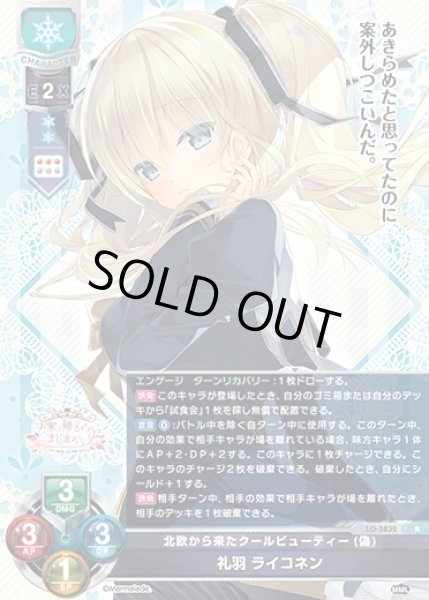画像1: 【LO】北欧から来たクールビューティー(偽) 礼羽 ライコネン【R】LO-5832 (1)