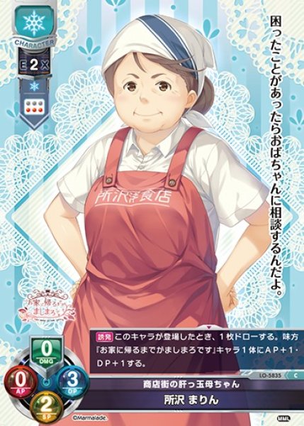画像1: 【LO】商店街の肝っ玉母ちゃん 所沢 まりん【C】LO-5835 (1)