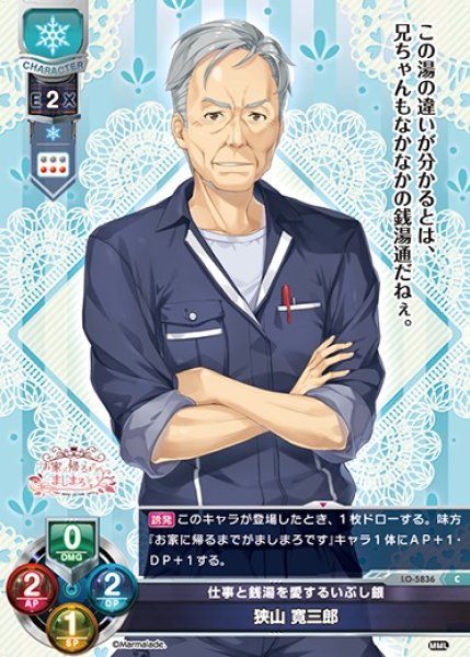 画像1: 【LO】仕事と銭湯を愛するいぶし銀 狭山 寛三郎【C】LO-5836 (1)