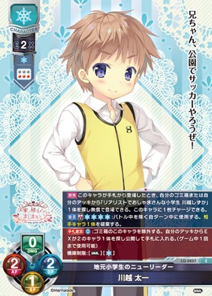 画像1: 【LO】地元小学生のニューリーダー 川越 太一【C】LO-5837 (1)