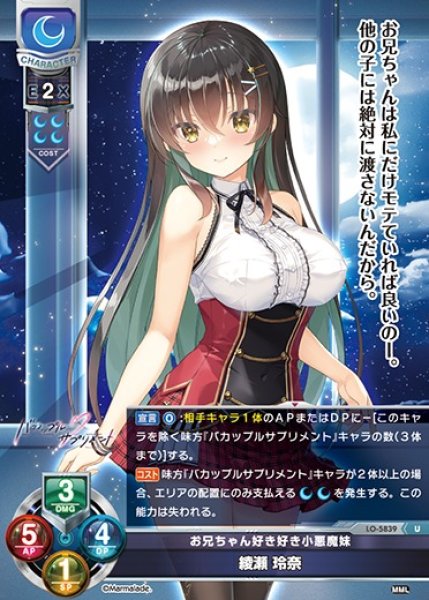 画像1: 【LO】お兄ちゃん好き好き小悪魔妹 綾瀬 玲奈【U】LO-5839 (1)