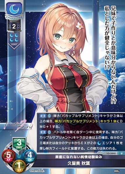 画像1: 【LO】素直になれない純情幼馴染み 久留美 秋葉【U】LO-5840 (1)