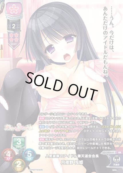 画像1: 【LO】人気抜群のアイドル兼天道会会長 月夜野 兎姫【KR】LO-5856-K (1)