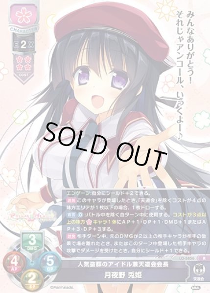 画像1: 【LO】人気抜群のアイドル兼天道会会長 月夜野 兎姫【R】LO-5856 (1)