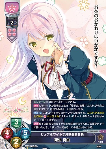 画像1: 【LO】ピュアホワイトな月華会副会長 栗生 真白【R】LO-5857 (1)