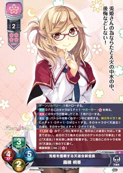 画像1: 【LO】兎姫を信奉する天道会副会長 霧積 桐香【U】LO-5860 (1)