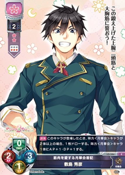 画像1: 【LO】筋肉を愛する月華会書記 敷島 秀彦【C】LO-5861 (1)