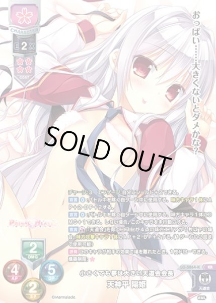 画像1: 【LO】小さくても夢は大きい天道会会長 天神平 陽姫【KR】LO-5864-K (1)