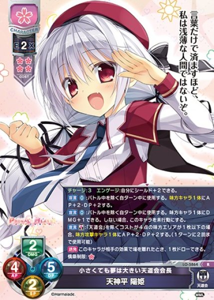 画像1: 【LO】小さくても夢は大きい天道会会長 天神平 陽姫【R】LO-5864 (1)