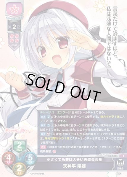 画像1: 【LO】小さくても夢は大きい天道会会長 天神平 陽姫【R】LO-5864 (1)