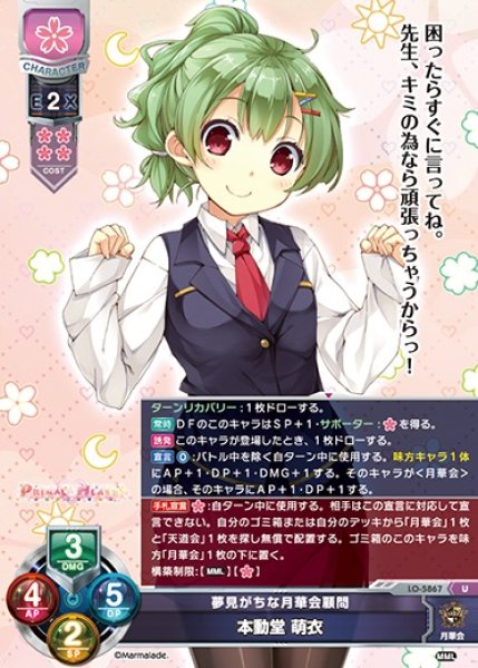 画像1: 【LO】夢見がちな月華会顧問 本動堂 萌衣【U】LO-5867 (1)