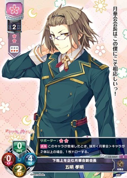 画像1: 【LO】下剋上を企む月華会副会長 五明 孝明【C】LO-5869 (1)