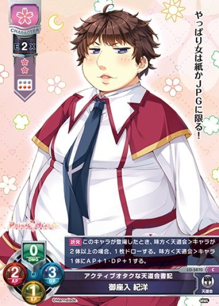 画像1: 【LO】アクティブオタクな天道会書記 御座入 紀洋【C】LO-5870 (1)