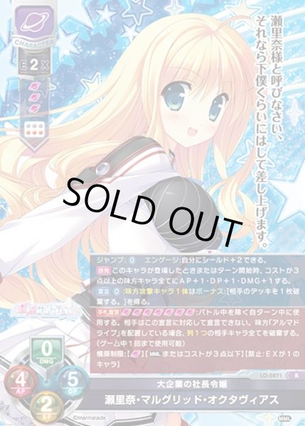 画像1: 【LO】大企業の社長令嬢 瀬里奈・マルグリッド・オクタヴィアス【R】LO-5871 (1)