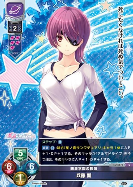画像1: 【LO】銀星学園の教師 兵藤 響【U】LO-5875 (1)